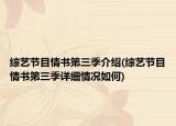 綜藝節(jié)目情書(shū)第三季介紹(綜藝節(jié)目情書(shū)第三季詳細(xì)情況如何)