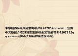 求家庭教師桌面寵物郵箱994207852qq.com一定要中文版的介紹(求家庭教師桌面寵物郵箱994207852qq.com一定要中文版的詳細情況如何)