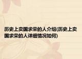 歷史上賣國求榮的人介紹(歷史上賣國求榮的人詳細情況如何)