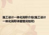 施工設計一體化簡稱介紹(施工設計一體化簡稱詳細情況如何)