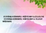 《紅色警戒2尤里的復仇》間諜可以偷什么(怎么玩介紹 《紅色警戒2尤里的復仇》間諜可以偷什么 怎么玩詳細情況如何)
