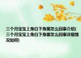 三個月寶寶上身白下身黑怎么回事介紹(三個月寶寶上身白下身黑怎么回事詳細(xì)情況如何)