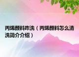 丙烯顏料咋洗（丙烯顏料怎么清洗簡(jiǎn)介介紹）
