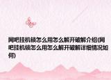 網吧掛機鎖怎么用怎么解開破解介紹(網吧掛機鎖怎么用怎么解開破解詳細情況如何)