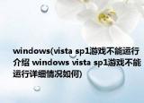 windows(vista sp1游戲不能運行介紹 windows vista sp1游戲不能運行詳細情況如何)