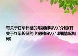 有關(guān)于紅軍長(zhǎng)征的電視劇嗎\