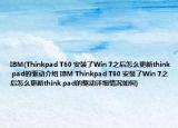 IBM(Thinkpad T60 安裝了Win 7之后怎么更新think pad的驅(qū)動介紹 IBM Thinkpad T60 安裝了Win 7之后怎么更新think pad的驅(qū)動詳細(xì)情況如何)