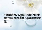 中國好聲音2020總共幾期介紹(中國好聲音2020總共幾期詳細(xì)情況如何)