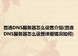 首選DNS服務器怎么設置介紹(首選DNS服務器怎么設置詳細情況如何)