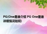 PG(One是誰(shuí)介紹 PG One是誰(shuí)詳細(xì)情況如何)