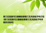 晉江后宮里可以隨便發(fā)跟晉江無關(guān)的帖子嗎介紹(晉江后宮里可以隨便發(fā)跟晉江無關(guān)的帖子嗎詳細情況如何)