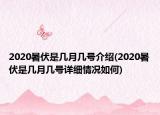 2020暑伏是幾月幾號介紹(2020暑伏是幾月幾號詳細(xì)情況如何)