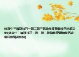 體育生三級跳技巧一跳二跳三跳動作要領和技巧求解介紹(體育生三級跳技巧一跳二跳三跳動作要領和技巧求解詳細情況如何)