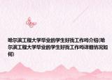 哈爾濱工程大學畢業(yè)的學生好找工作嗎介紹(哈爾濱工程大學畢業(yè)的學生好找工作嗎詳細情況如何)