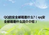 QQ的安全郵箱是什么?（qq安全郵箱是什么簡介介紹）