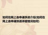 如何在網上查申通快遞介紹(如何在網上查申通快遞詳細情況如何)