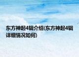東方神起4輯介紹(東方神起4輯詳細(xì)情況如何)