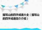 描寫山的四字成語大全（描寫山的四字成語簡(jiǎn)介介紹）