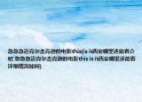 急急急邁克爾杰克遜的電影this(is it西安哪里還能看介紹 急急急邁克爾杰克遜的電影this is it西安哪里還能看詳細情況如何)