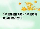 360度的是什么角（360度角叫什么角簡(jiǎn)介介紹）