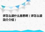 謬怎么讀什么意思?。ㄖ囋趺醋x簡介介紹）