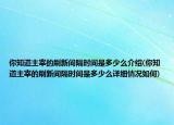 你知道主宰的刷新間隔時(shí)間是多少么介紹(你知道主宰的刷新間隔時(shí)間是多少么詳細(xì)情況如何)