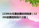 12306火車票放票時間規(guī)律（12306放票規(guī)則簡介介紹）