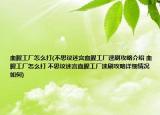 血腥工廠怎么打(不思議迷宮血腥工廠速刷攻略介紹 血腥工廠怎么打 不思議迷宮血腥工廠速刷攻略詳細(xì)情況如何)