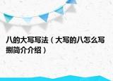 八的大寫寫法（大寫的八怎么寫 捌簡介介紹）