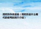 授時歷作者是誰（授時歷是什么朝代的誰寫的簡介介紹）