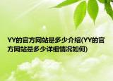 YY的官方網(wǎng)站是多少介紹(YY的官方網(wǎng)站是多少詳細情況如何)