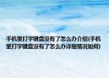 手機(jī)里打字鍵盤沒(méi)有了怎么辦介紹(手機(jī)里打字鍵盤沒(méi)有了怎么辦詳細(xì)情況如何)