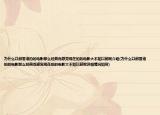 為什么以前香港拍的電影那么經(jīng)典而感覺現(xiàn)在拍的電影大不如以前呢介紹(為什么以前香港拍的電影那么經(jīng)典而感覺現(xiàn)在拍的電影大不如以前呢詳細(xì)情況如何)