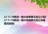 17-7=70移動(dòng)一根火柴使算式成立介紹(17-7=70移動(dòng)一根火柴使算式成立詳細(xì)情況如何)