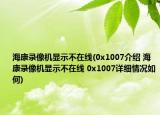 ?？典浵駲C(jī)顯示不在線(0x1007介紹 ?？典浵駲C(jī)顯示不在線 0x1007詳細(xì)情況如何)