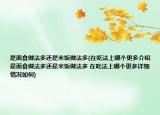 是面食做法多還是米飯做法多(在吃法上哪個(gè)更多介紹 是面食做法多還是米飯做法多 在吃法上哪個(gè)更多詳細(xì)情況如何)