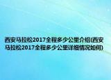 西安馬拉松2017全程多少公里介紹(西安馬拉松2017全程多少公里詳細情況如何)