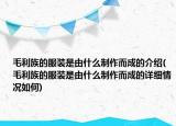 毛利族的服裝是由什么制作而成的介紹(毛利族的服裝是由什么制作而成的詳細情況如何)