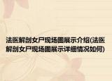 法醫(yī)解剖女尸現(xiàn)場圖展示介紹(法醫(yī)解剖女尸現(xiàn)場圖展示詳細情況如何)