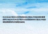 95式突擊步槍95式輕機槍和88式狙擊步槍的彈匣都通用嗎介紹(95式突擊步槍95式輕機槍和88式狙擊步槍的彈匣都通用嗎詳細(xì)情況如何)
