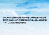 求大神告訴我林書豪成名戰(zhàn)vs湖人38分是哪一年幾月幾日介紹(求大神告訴我林書豪成名戰(zhàn)vs湖人38分是哪一年幾月幾日詳細(xì)情況如何)