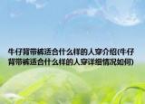 牛仔背帶褲適合什么樣的人穿介紹(牛仔背帶褲適合什么樣的人穿詳細(xì)情況如何)