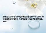 納米光波祛斑有效果嗎(納米光去雀斑有副作用介紹 納米光波祛斑有效果嗎 納米光去雀斑有副作用詳細(xì)情況如何)