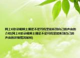 網(wǎng)上K歌錄視頻主播是不是耳機(jī)里能聽到自己的聲音的介紹(網(wǎng)上K歌錄視頻主播是不是耳機(jī)里能聽到自己的聲音的詳細(xì)情況如何)