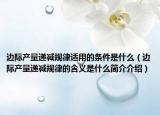 邊際產量遞減規(guī)律適用的條件是什么（邊際產量遞減規(guī)律的含義是什么簡介介紹）