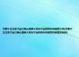 可愛小寶寶章子欣已確認遇難大家對子欣媽媽作何感想介紹(可愛小寶寶章子欣已確認遇難大家對子欣媽媽作何感想詳細情況如何)