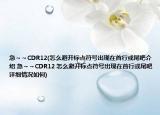 急～～CDR12(怎么避開標(biāo)點(diǎn)符號(hào)出現(xiàn)在首行或尾吧介紹 急～～CDR12 怎么避開標(biāo)點(diǎn)符號(hào)出現(xiàn)在首行或尾吧詳細(xì)情況如何)