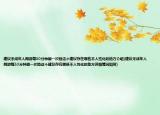 建議未成年人網(wǎng)游每30分鐘刷一次臉這個(gè)建議存在哪些不人性化的地方介紹(建議未成年人網(wǎng)游每30分鐘刷一次臉這個(gè)建議存在哪些不人性化的地方詳細(xì)情況如何)