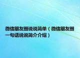 微信朋友圈說說簡單（微信朋友圈一句話說說簡介介紹）