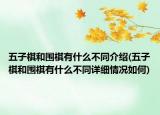 五子棋和圍棋有什么不同介紹(五子棋和圍棋有什么不同詳細情況如何)